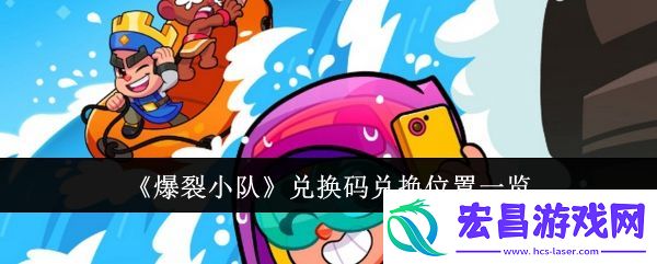 爆裂小队兑换码兑换位置一览