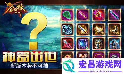 金箍棒OL新年新版本新系统新神器助你问鼎西游