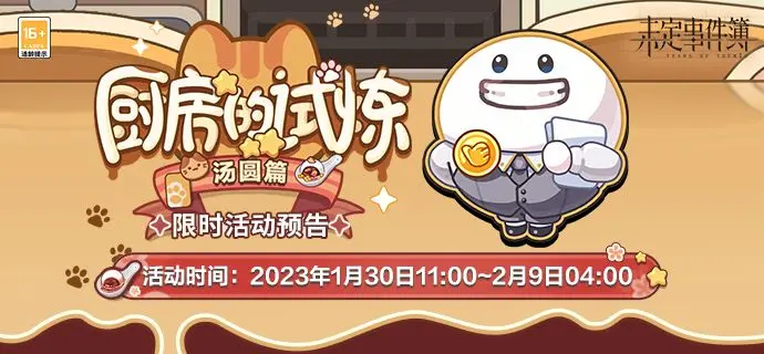 未定事件簿厨房的试炼汤圆配方需要什么食材