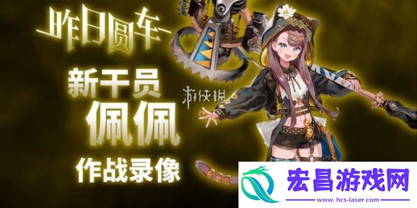 明日方舟佩佩什么时候上线