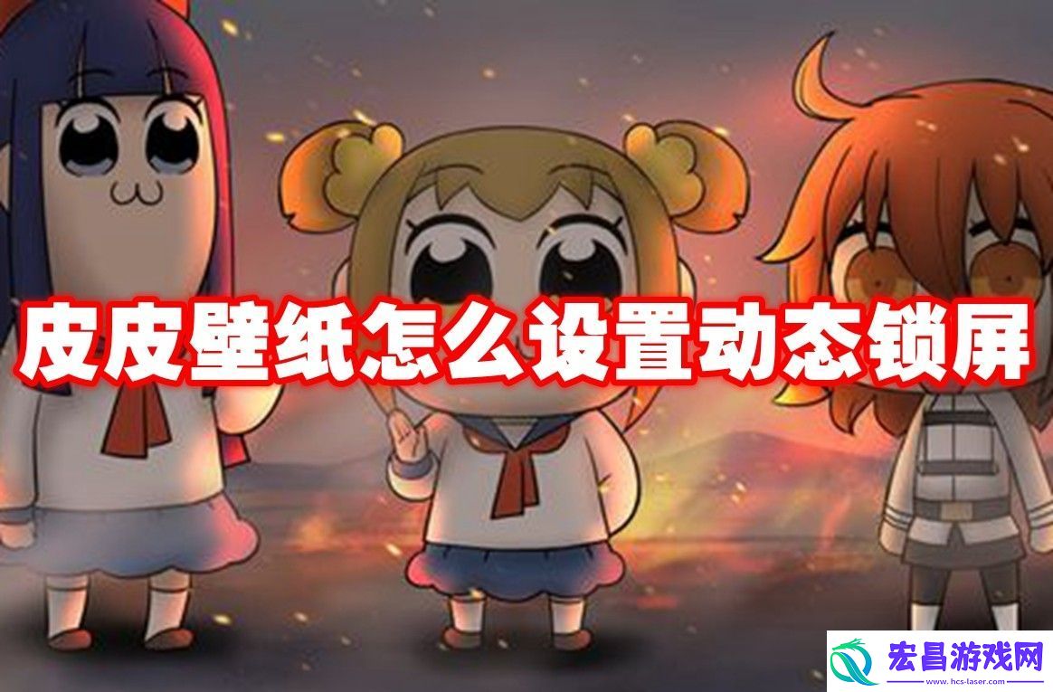 皮皮壁纸设置动态锁屏方法