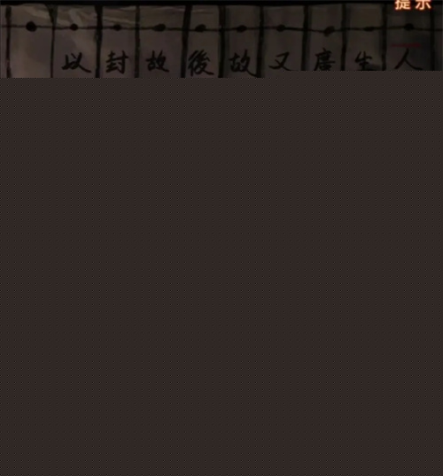 纸嫁衣7卿不负第四章图文攻略
