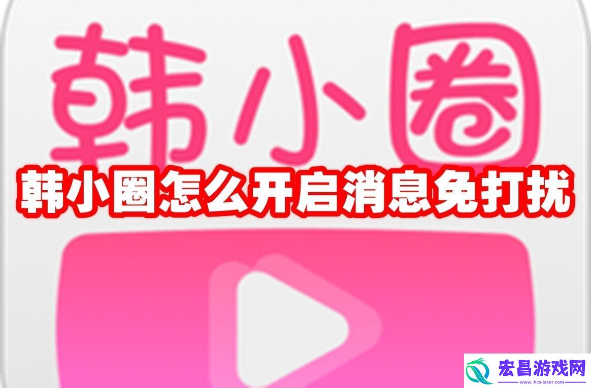 韩小圈开启消息免打扰方法