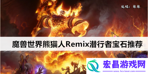 魔兽世界熊猫人Remix潜行者宝石推荐
