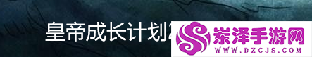 皇帝成长计划2怎么激活