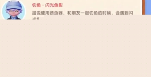 心动小镇闪光鱼影任务攻略