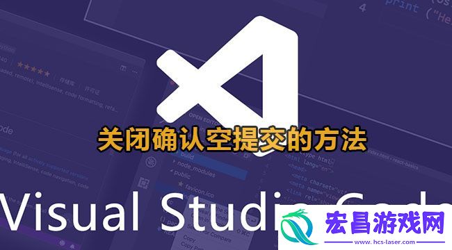 vscode关闭确认空提交的方法