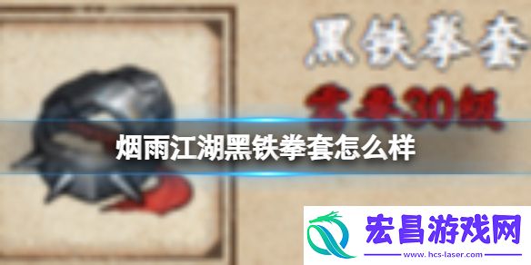 烟雨江湖黑铁拳套怎么样