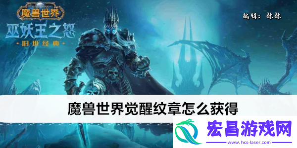 魔兽世界觉醒纹章在哪获得