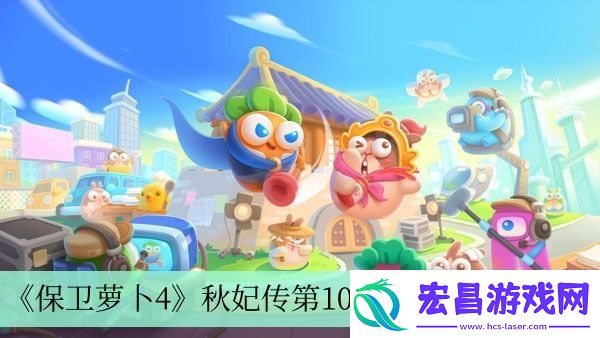 秋妃传第109关完成方法介绍