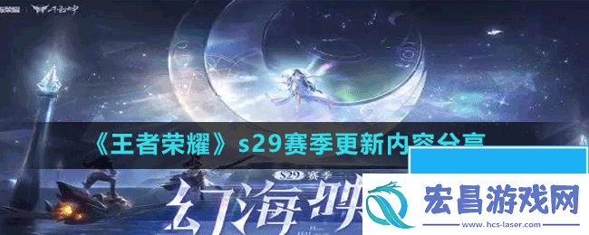 王者荣耀s29赛季更新内容有哪些