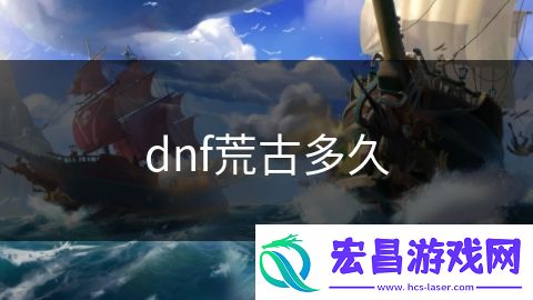 dnf荒古多久