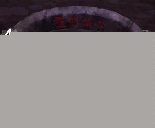 纸嫁衣7卿不负第四章图文攻略