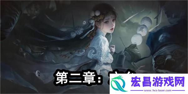 纸嫁衣7卿不负第二章攻略攻略全文图解