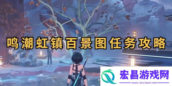 鸣潮虹镇百景图任务攻略