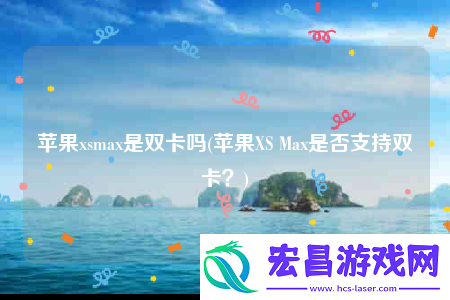 苹果xsmax是双卡吗