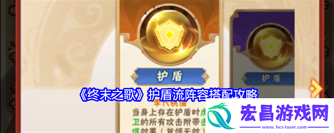 终末之歌护盾流阵容搭配攻略