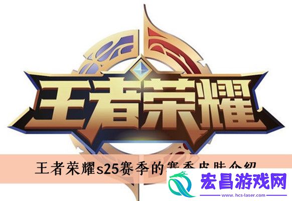 王者荣耀s25赛季的赛季皮肤