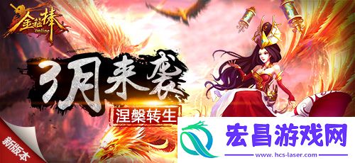 金箍棒OL新年新版本新系统新神器助你问鼎西游