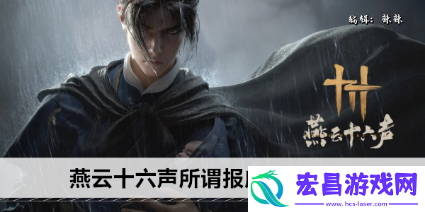 燕云十六声所谓报应奇遇攻略