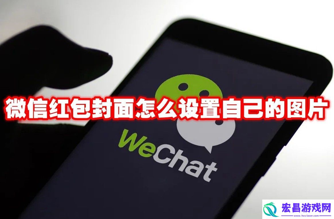 微信红包封面自定义设置方法
