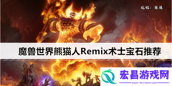 魔兽世界熊猫人Remix术士宝石推荐