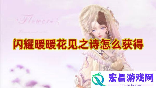 闪耀暖暖花见之诗怎么样