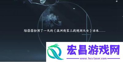 逆水寒手游天女后话任务怎么做