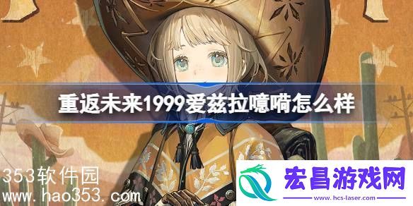 重返未来1999爱兹拉噫嗬怎么样