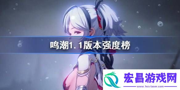 鸣潮1.1版本强度榜攻略