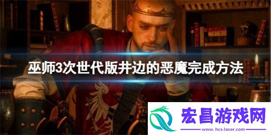 巫师3次世代版井边的恶魔任务怎么完成