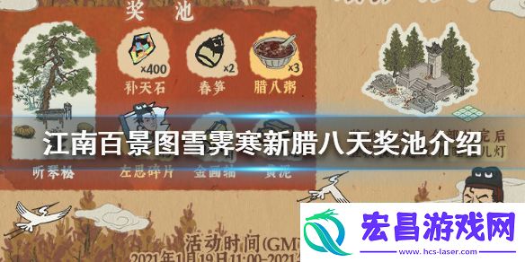 江南百景图雪霁寒新腊八天奖池有什么