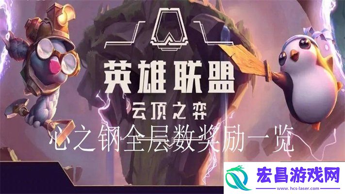 云顶之弈s10心之钢层数奖励介绍