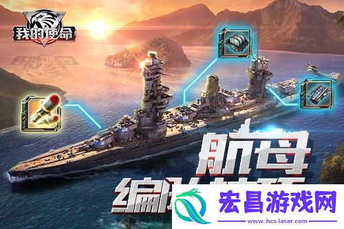 我的使命航母编队技巧