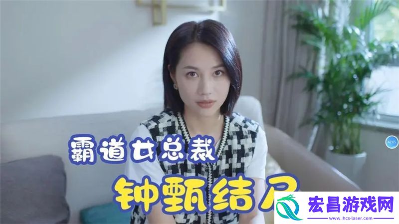完蛋我被美女包围了钟甄结局怎么选