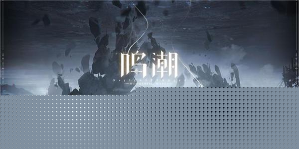 鸣潮协议三攻击成就达成方法