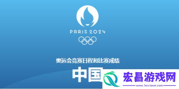 巴黎奥运会8月9日赛程