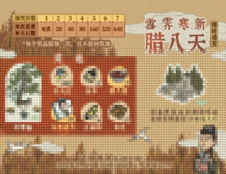 江南百景图雪霁寒新腊八天奖池有什么