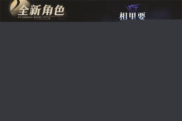 鸣潮1.2版本更新时间介绍
