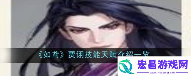 如鸢贾诩技能天赋介绍一览
