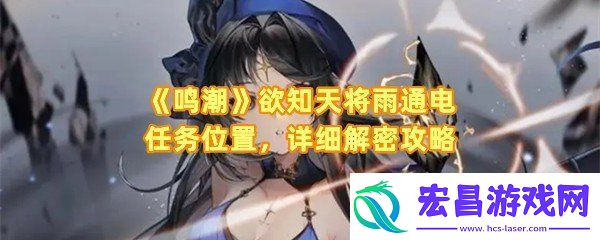 鸣潮欲知天将雨通电任务怎么通电