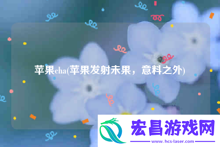苹果cha