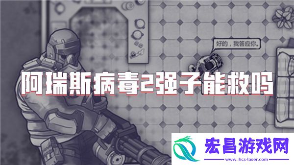 阿瑞斯病毒2强子能救吗