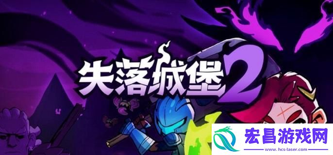 失落城堡2怎么联机