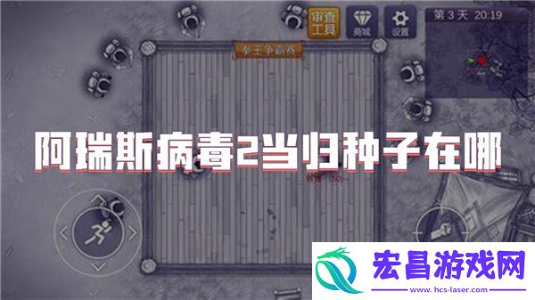 阿瑞斯病毒2当归种子在哪