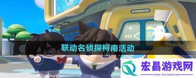联动名侦探柯南活动内容一览