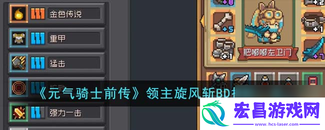 元气骑士前传领主旋风斩BD怎么搭配