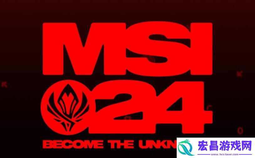 英雄联盟2024msi赛程表一览