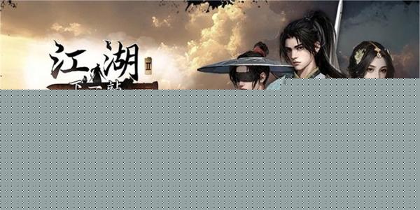 下一站江湖2文士之道任务攻略