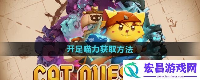 开足喵力获取教程